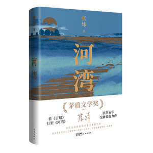 茅盾文学奖作家新书《河湾》上市，一部更现实版的《瓦尔登湖》 ...