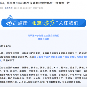 深夜通告！北京经开区非民生保障类经营性场所一律暂停开放 ...