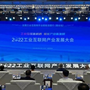 聚焦工业互联新机遇 2022工业互联网产业发展大会在烟台召开