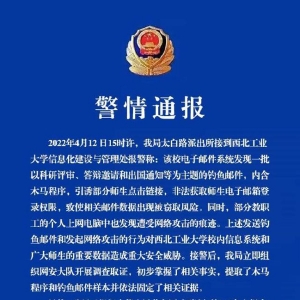 西北工业大学遭受境外网络攻击，警方已立案侦查