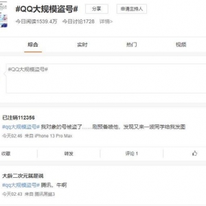 腾讯QQ疑似出现大面积盗号！自动给好友和群发送违法内容，网友：QQ安全中心就是个摆设 ...