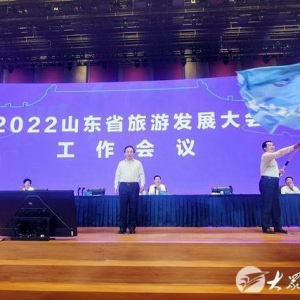 2022山东省旅游发展大会工作会议召开