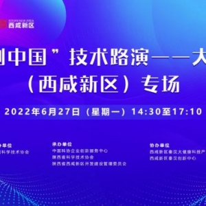 “科创中国”技术路演——大健康专场活动在西咸新区举行