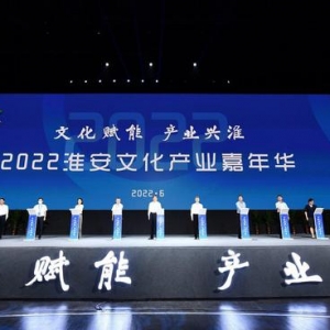 文化赋能 产业兴淮！2022淮安文化产业嘉年华拉开帷幕