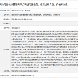 涉经营过期食品、价格欺诈等 曼凌宫(深圳)母婴健康管理公司被罚5万余元 ...