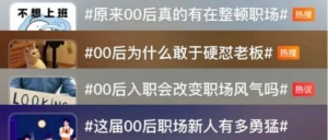 职场变“战场”？ 00后：拒绝标签化！