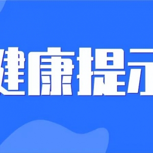 太原市疾控中心健康提示：出租车（网约车）司机要注意