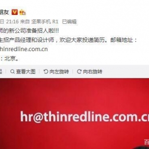 罗永浩公布新公司名称ThinRedLine 称准备招人