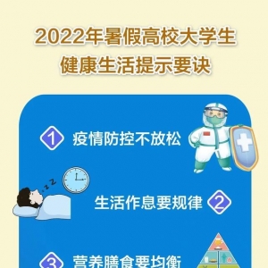 注意啦！2022年暑期高校大学生健康生活提示要诀来了