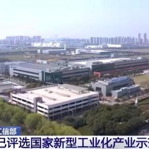 工信部：已评选国家新型工业化产业示范基地445家