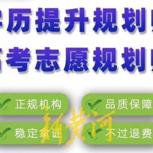 高考志愿填报服务“水”有多深？800元就能买到“志愿规划师证” ...