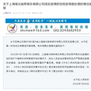 上海一娱乐公司未严格落实防控措施造成新冠肺炎疫情传播被处罚 ...