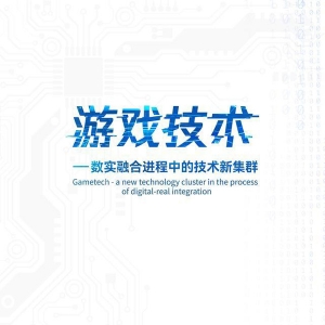 中科院团队首发游戏技术研究报告，称其促进芯片、5G等科技进步 ...