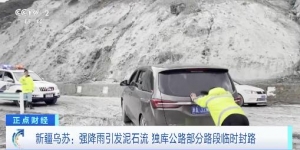 新疆乌苏：强降雨引发泥石流 独库公路部分路段临时封路