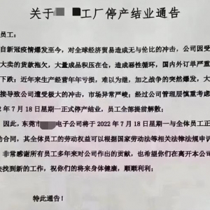 千人大厂倒下，一纸停业公告戳中代工之痛