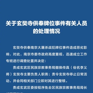 最新资讯|关于玄奘寺供奉牌位事件有关人员的处理情况 ??? ...