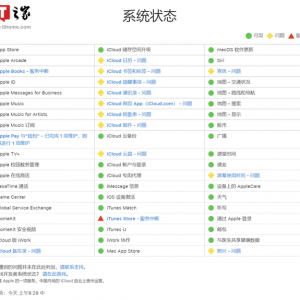 苹果系统状态显示：多项iCloud服务出问题，涉及照片、查找等功能 ...