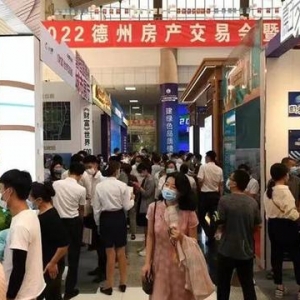 2022德州房产交易会收官 为期15天成交总额3.9亿元