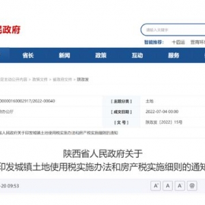 陕西省房产税实施细则发布，有关商洛→