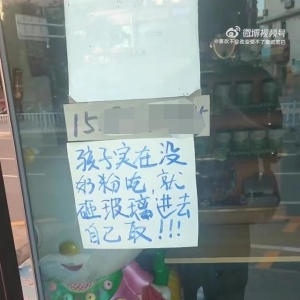 母婴店张贴“没奶粉吃砸玻璃取”告示，老板：小区封控，已将店门钥匙给志愿者 ...