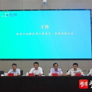 南京江北新区加快推进省职业健康保护行动先行区建设