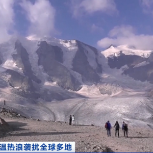 入夏以来连遭热浪！阿尔卑斯山脉冰川经历60年来最严重融化