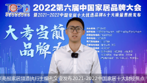 2021-2022中国家居十大财经焦点公开发布