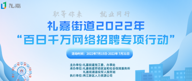 提供2000余个岗位 两江新区礼嘉街道“百日千万网络招聘专项行动”落幕 ...