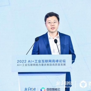 百度智能云沈抖：AI正与工业互联网创造新价值