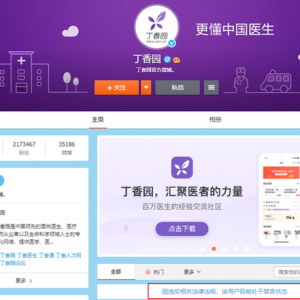 丁香园旗下“丁香医生”等多个自媒体账号被禁言 顺为腾讯高瓴等知名风投入股 ...