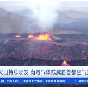 岩浆最高达70米！这里火山喷发，“毒气”或威胁该国首都…… ...