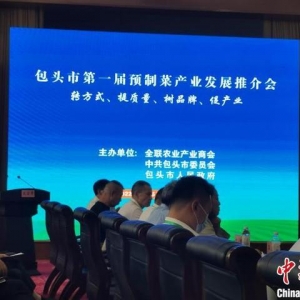 综述：中国知名工业城市包头：谋划“预制菜产业”新赛道