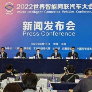 2022世界智能网联汽车大会将于9月在京召开