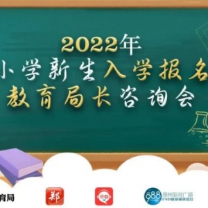 管城区、郑东新区小学新生家长，这些报名事项要注意！