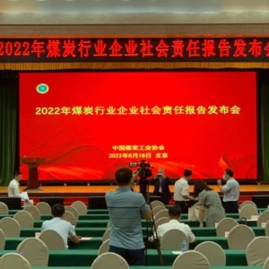 2022年煤炭行业企业社会责任报告在京发布