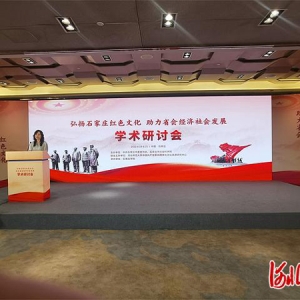 石家庄市举办“弘扬石家庄红色文化 助力省会经济社会发展”学术研讨会 ...