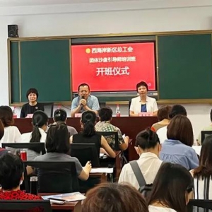 青岛西海岸新区总工会团体沙盘引导师培训班开班