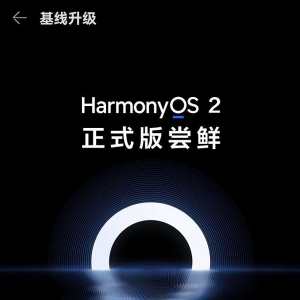 华为针对不满足鸿蒙 HarmonyOS正式版基线要求的设备提供版本升级 ...