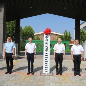 山东师范大学天衢新区杨庄实验小学举行揭牌仪式