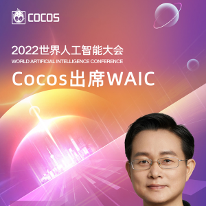 2022 世界人工智能大会开幕 Cocos助力元宇宙再进一程