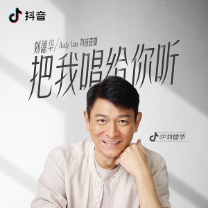 刘德华将直播再唱经典原创歌曲