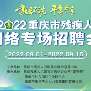 持续到9月中旬！重庆市2022年残疾人网络专场招聘会启幕