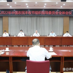 中国农民丰收节组织指导委员会全体会议在京召开