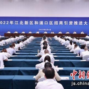 南京江北新区和浦口区召开招商引资推进大会