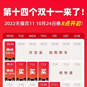 双11提前官宣！天猫公布时间表：10月24日晚8点开启