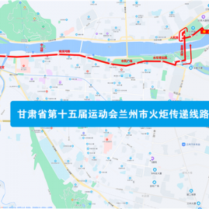 9月10日上午 甘肃省运动会火炬在兰传递 部分路段实施交通管制 ...