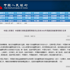 央行重要消息！2022年我国系统重要性银行名单发布：中国工商银行、中国建设银行等19家 ...