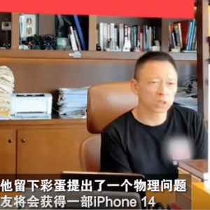 张朝阳出物理题考网友仅一人答出 奖励一台iPhone 14