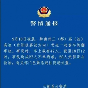 贵州客车侧翻27人遇难 事发地防疫办：车辆是过境，我们也很心痛 ...