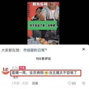 乐视称直播一周全员病倒，当主播太不容易了，网友：让老贾回来直播数据应该会好点 ...